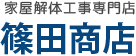 家屋解体工事専門店　篠田商店